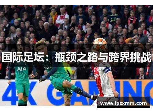 国际足坛：瓶颈之路与跨界挑战
