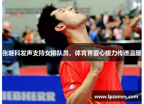 张继科发声支持女排队员，体育界爱心接力传递温暖
