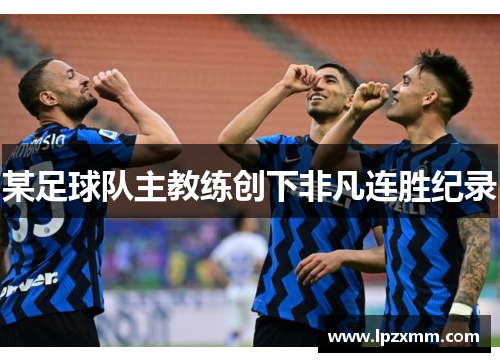 某足球队主教练创下非凡连胜纪录