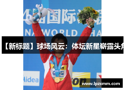 【新标题】球场风云：体坛新星崭露头角