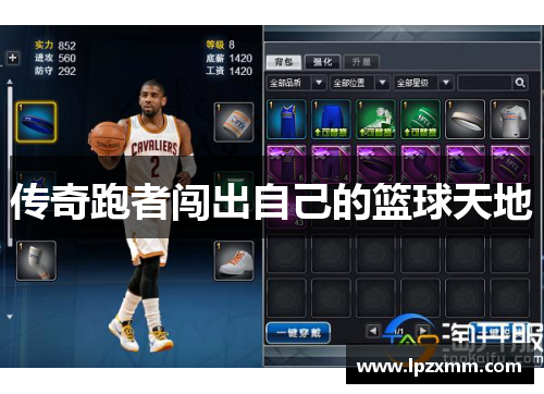 传奇跑者闯出自己的篮球天地
