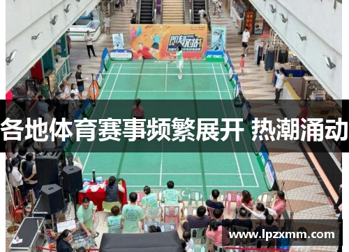 各地体育赛事频繁展开 热潮涌动