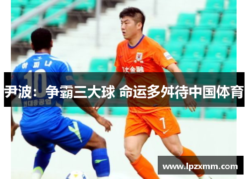 尹波：争霸三大球 命运多舛待中国体育