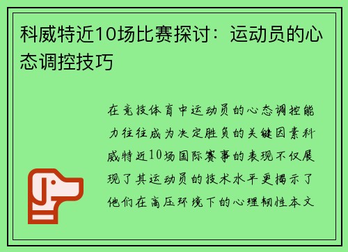 科威特近10场比赛探讨：运动员的心态调控技巧