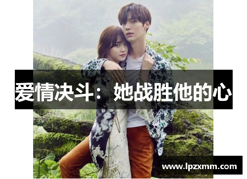 爱情决斗：她战胜他的心