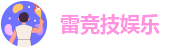 雷竞技娱乐